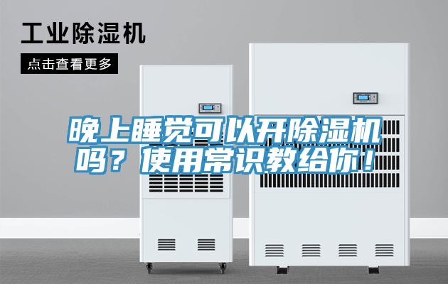 晚上睡覺可以開除濕機嗎？使用常識教給你！