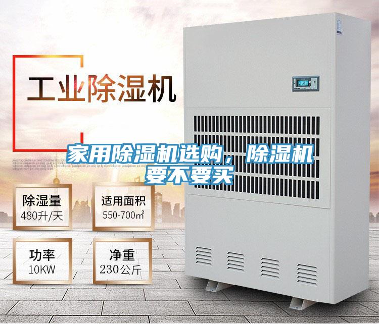 家用除濕機選購，除濕機要不要買