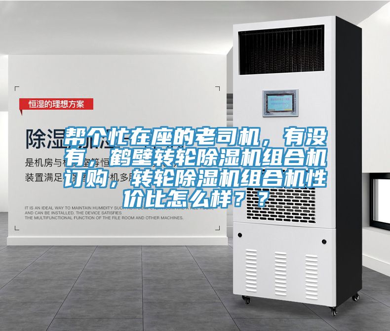 幫個(gè)忙在座的老司機(jī)，有沒有，鶴壁轉(zhuǎn)輪除濕機(jī)組合機(jī)訂購，轉(zhuǎn)輪除濕機(jī)組合機(jī)性價(jià)比怎么樣？？