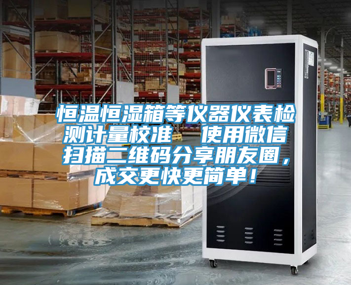 恒溫恒濕箱等儀器儀表檢測(cè)計(jì)量校準(zhǔn) 使用微信掃描二維碼分享朋友圈,成交更快更簡(jiǎn)單!