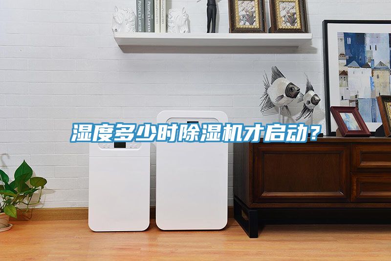 濕度多少時除濕機才啟動？