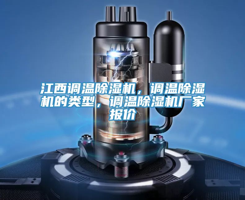 江西調溫除濕機，調溫除濕機的類型，調溫除濕機廠家報價