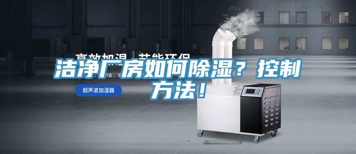 潔凈廠房如何除濕？控制方法！
