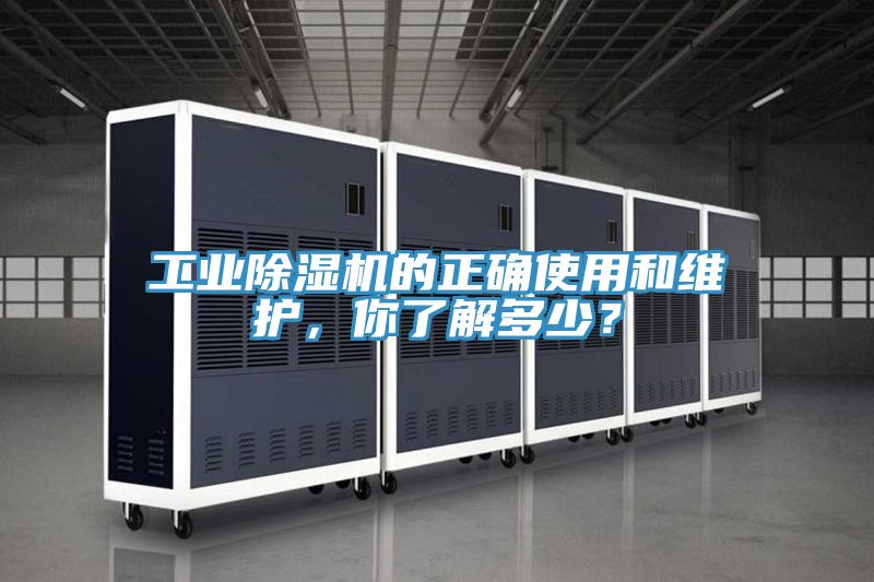 工業(yè)除濕機的正確使用和維護,你了解多少?