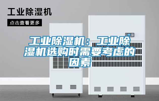 工業除濕機:工業除濕機選購時需要考慮的因素