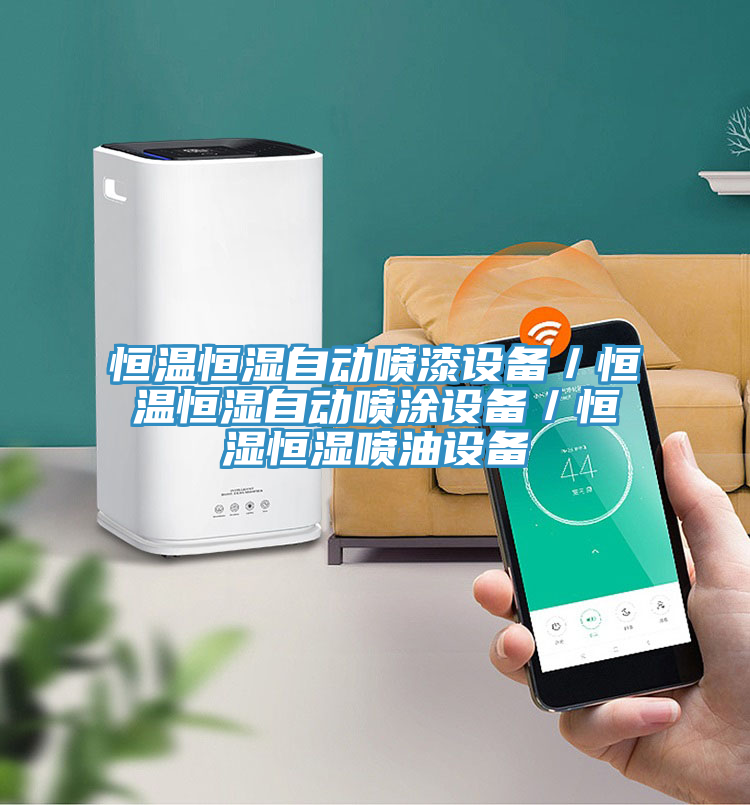 恒溫恒濕自動噴漆設(shè)備/恒溫恒濕自動噴涂設(shè)備/恒濕恒濕噴油設(shè)備