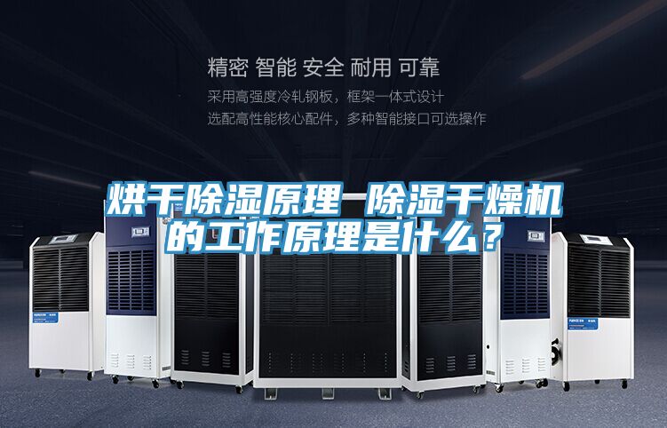 烘干除濕原理 除濕干燥機(jī)的工作原理是什么？