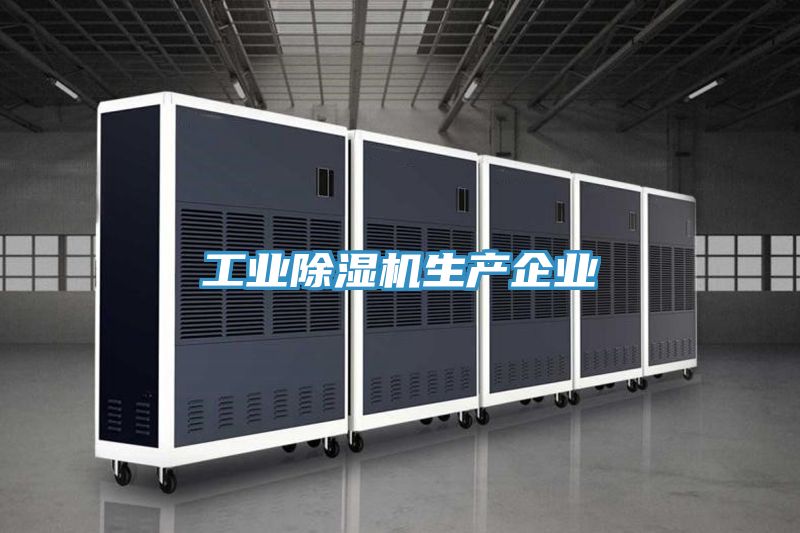 工業(yè)除濕機生產(chǎn)企業(yè)