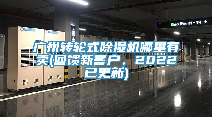 廣州轉輪式除濕機哪里有賣(回饋新客戶，2022已更新)