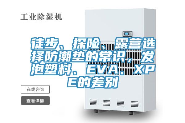 徒步、探險、露營選擇防潮墊的常識，發泡塑料、EVA、XPE的差別