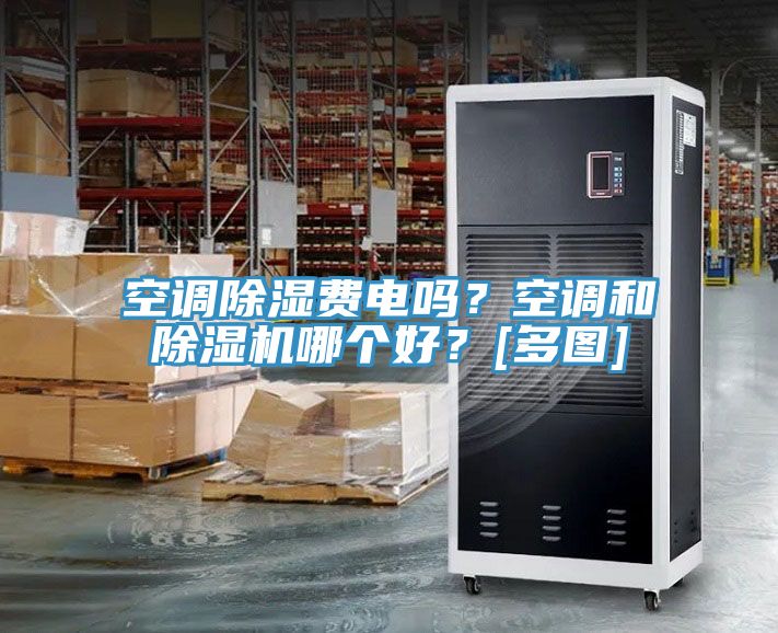 空調(diào)除濕費電嗎？空調(diào)和除濕機哪個好？[多圖]
