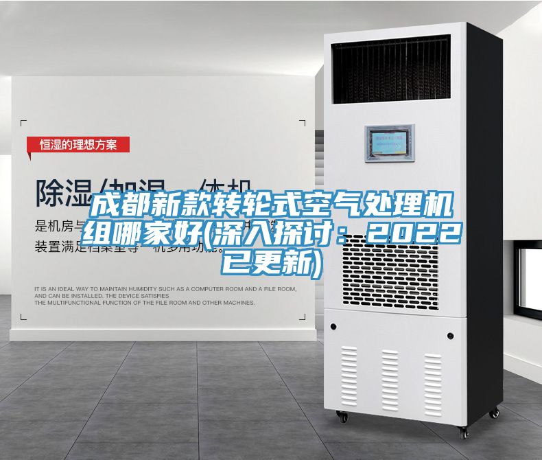 成都新款轉(zhuǎn)輪式空氣處理機(jī)組哪家好(深入探討:2022已更新)