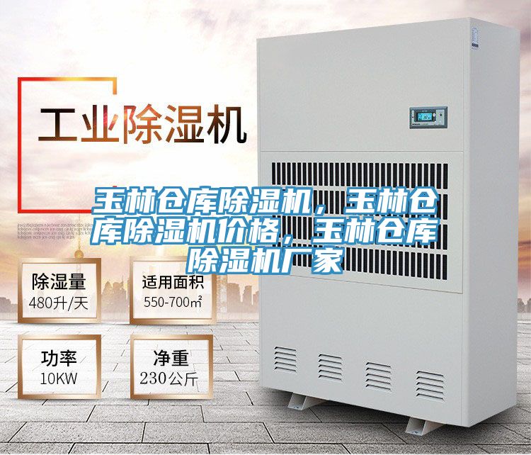 玉林倉庫除濕機,玉林倉庫除濕機價格,玉林倉庫除濕機廠家