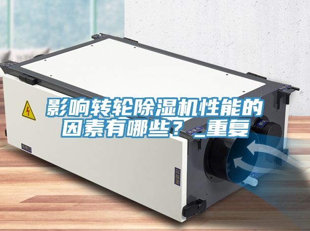 影響轉輪除濕機性能的因素有哪些？_重復