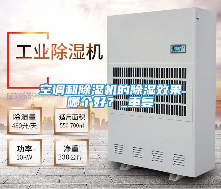 空調和除濕機的除濕效果哪個好?_重復