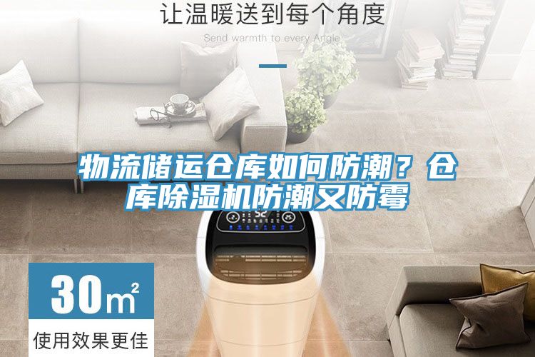 物流儲運倉庫如何防潮?倉庫除濕機防潮又防霉