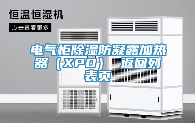 電氣柜除濕防凝露加熱器(XPD) 返回列表頁(yè)