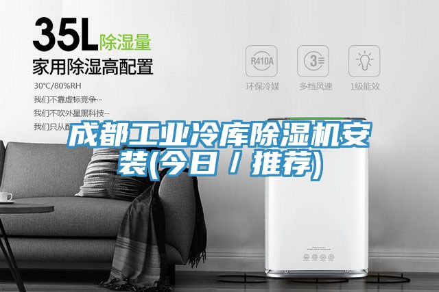 成都工業(yè)冷庫(kù)除濕機(jī)安裝(今日/推薦)