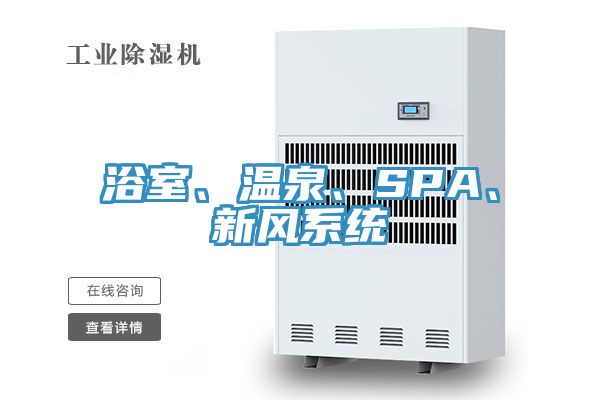 浴室、溫泉、SPA、新風系統