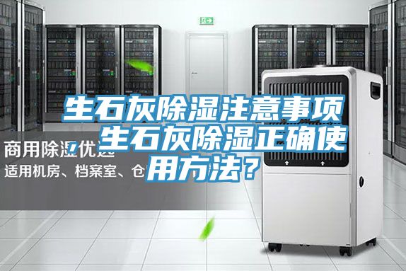 生石灰除濕注意事項，生石灰除濕正確使用方法？
