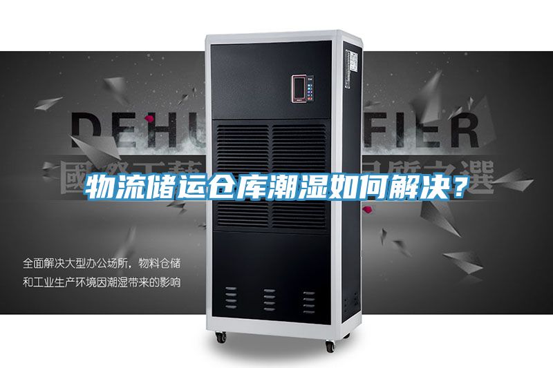 物流儲運倉庫潮濕如何解決?