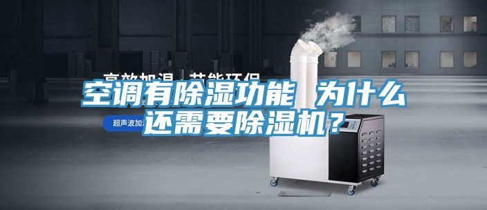 空調有除濕功能 為什么還需要除濕機?