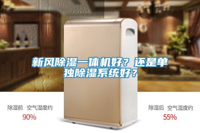 新風除濕一體機好?還是單獨除濕系統好?