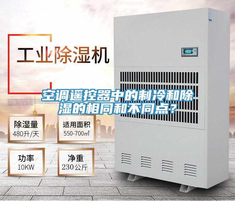 空調(diào)遙控器中的制冷和除濕的相同和不同點(diǎn)?