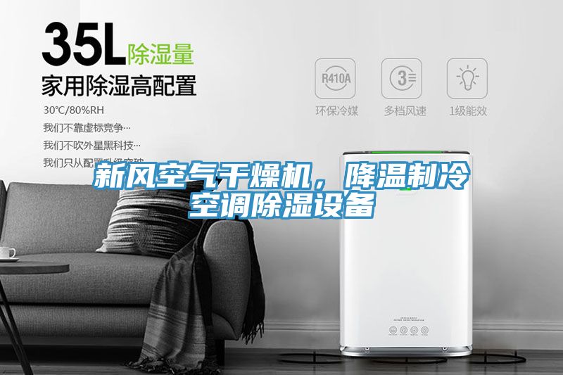 新風空氣干燥機，降溫制冷空調除濕設備