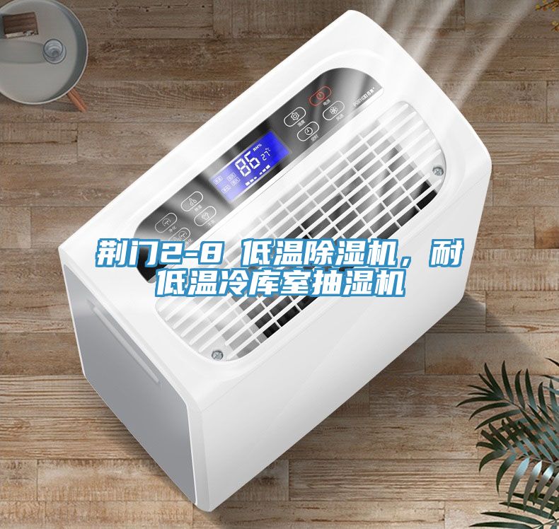 荊門2-8℃低溫除濕機,耐低溫冷庫室抽濕機