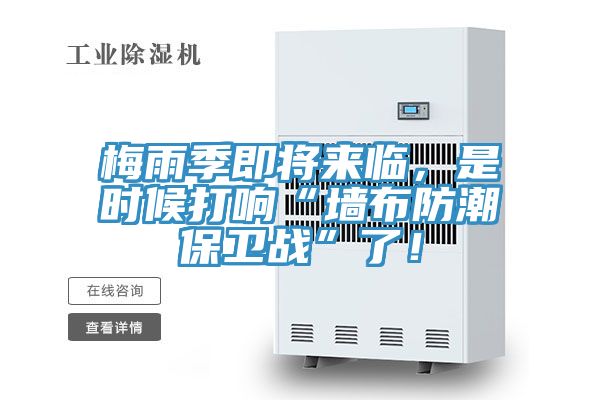 梅雨季即將來(lái)臨,是時(shí)候打響“墻布防潮保衛(wèi)戰(zhàn)”了!