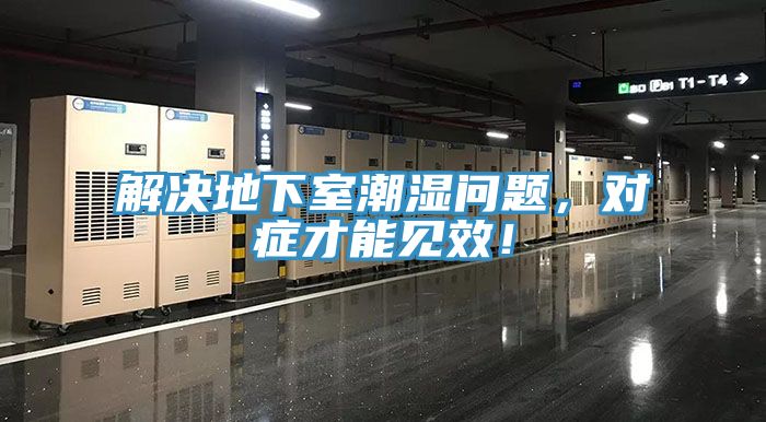 解決地下室潮濕問題，對癥才能見效！