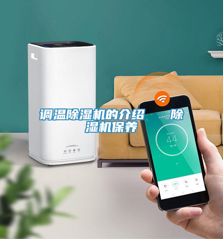 調(diào)溫除濕機的介紹 除濕機保養(yǎng)