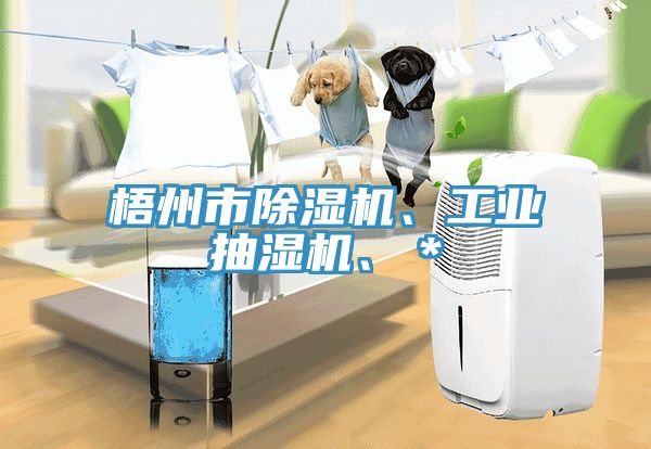 梧州市除濕機、工業抽濕機、*