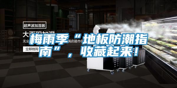 梅雨季“地板防潮指南”,收藏起來(lái)!