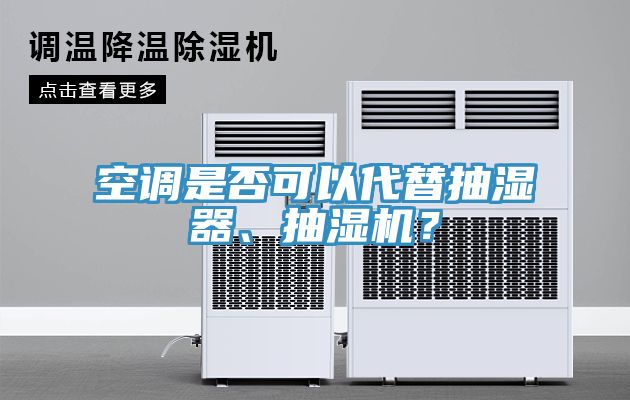 空調是否可以代替抽濕器、抽濕機?