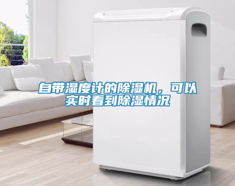 自帶濕度計的除濕機，可以實時看到除濕情況