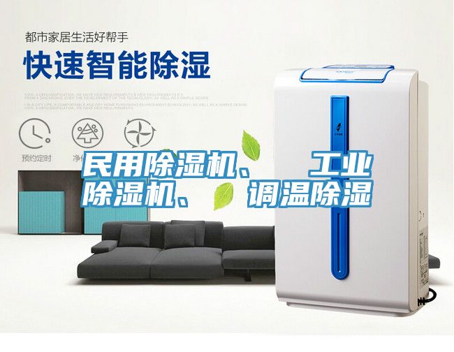 民用除濕機、 工業(yè)除濕機、 調(diào)溫除濕