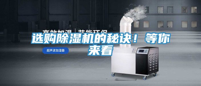 選購(gòu)除濕機(jī)的秘訣！等你來(lái)看