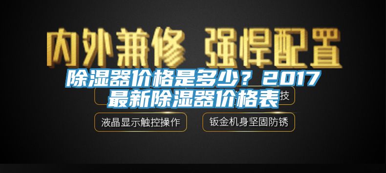 除濕器價格是多少?2017最新除濕器價格表