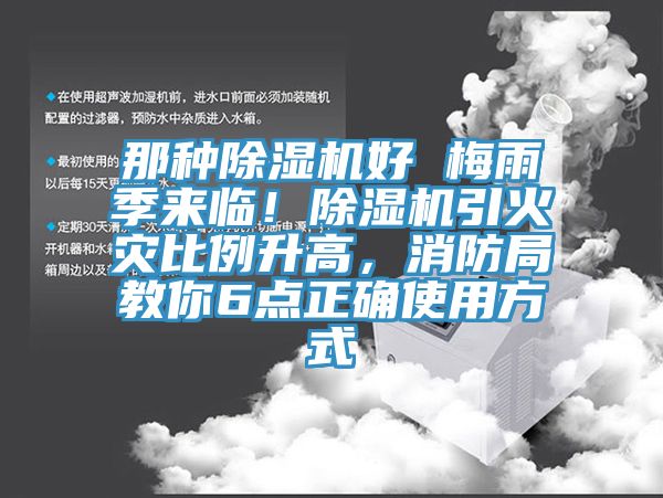 那種除濕機好 梅雨季來臨！除濕機引火災比例升高，消防局教你6點正確使用方式
