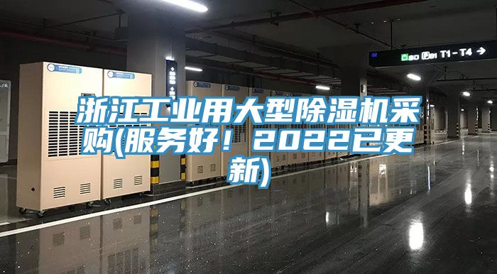 浙江工業用大型除濕機采購(服務好!2022已更新)