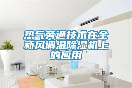 熱氣旁通技術(shù)在全新風調(diào)溫除濕機上的應(yīng)用