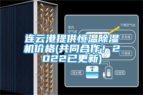 連云港提供恒溫除濕機價格(共同合作!2022已更新)