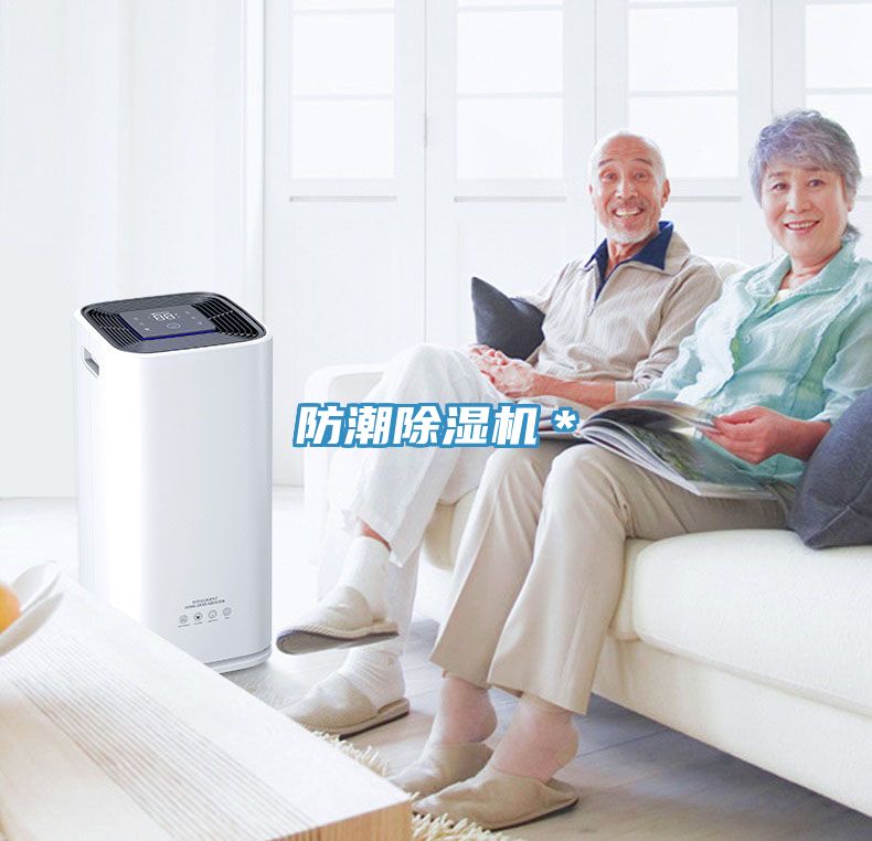 防潮除濕機*