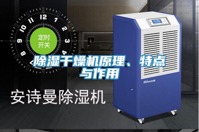 除濕干燥機原理、特點與作用