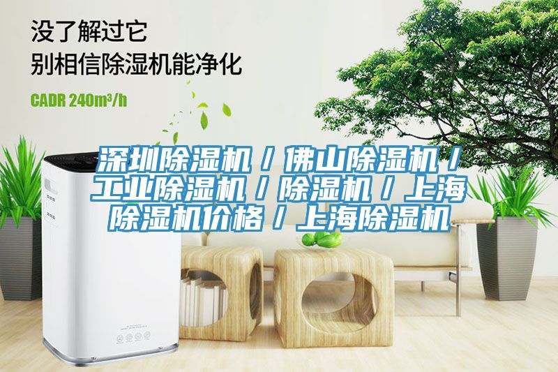 深圳除濕機(jī)/佛山除濕機(jī)/工業(yè)除濕機(jī)/除濕機(jī)/上海除濕機(jī)價(jià)格/上海除濕機(jī)