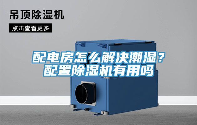 配電房怎么解決潮濕?配置除濕機有用嗎