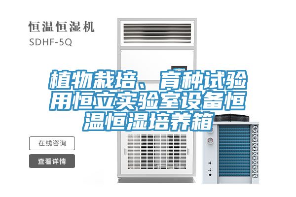 植物栽培、育種試驗用恒立實驗室設備恒溫恒濕培養箱