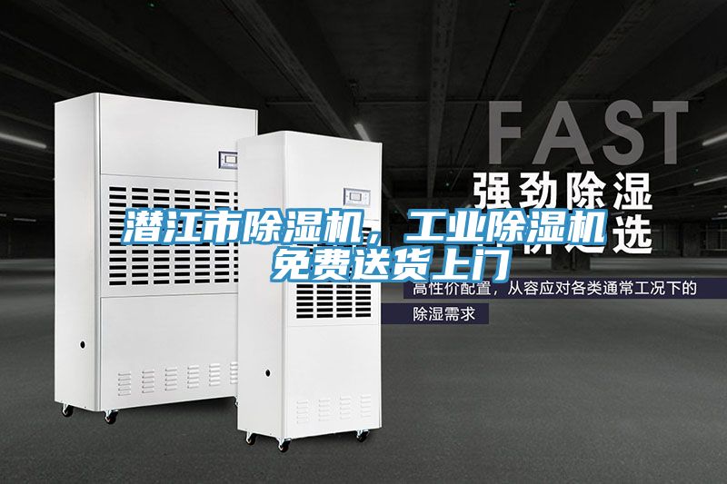 潛江市除濕機(jī),工業(yè)除濕機(jī) 免費(fèi)送貨上門